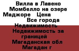 Вилла в Лавено-Момбелло на озере Маджоре › Цена ­ 364 150 000 - Все города Недвижимость » Недвижимость за границей   . Магаданская обл.,Магадан г.